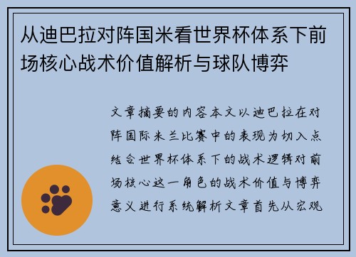 从迪巴拉对阵国米看世界杯体系下前场核心战术价值解析与球队博弈 从迪巴拉对阵国米看世界杯体系下前场核心战术价值解析与球队博弈