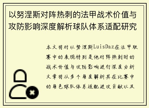 以努涅斯对阵热刺的法甲战术价值与攻防影响深度解析球队体系适配研究