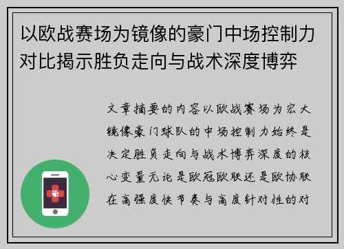 以欧战赛场为镜像的豪门中场控制力对比揭示胜负走向与战术深度博弈