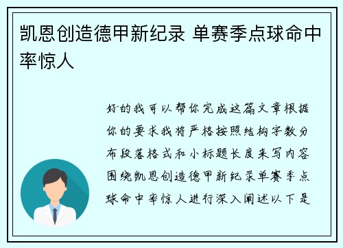 凯恩创造德甲新纪录 单赛季点球命中率惊人