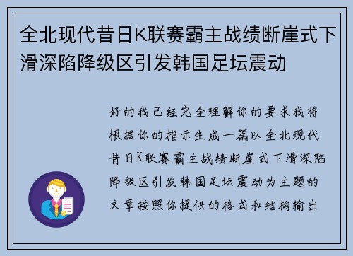 全北现代昔日K联赛霸主战绩断崖式下滑深陷降级区引发韩国足坛震动 全北现代昔日K联赛霸主战绩断崖式下滑深陷降级区引发韩国足坛震动