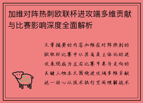 加维对阵热刺欧联杯进攻端多维贡献与比赛影响深度全面解析