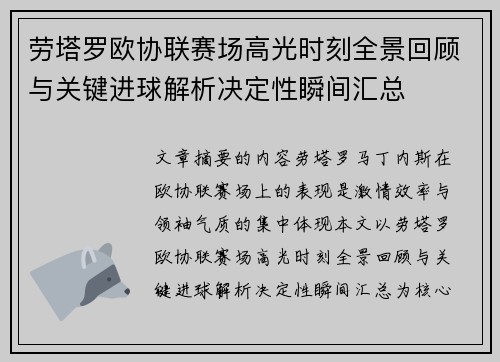 劳塔罗欧协联赛场高光时刻全景回顾与关键进球解析决定性瞬间汇总