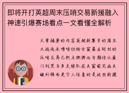 即将开打英超周末压哨交易新援融入神速引爆赛场看点一文看懂全解析