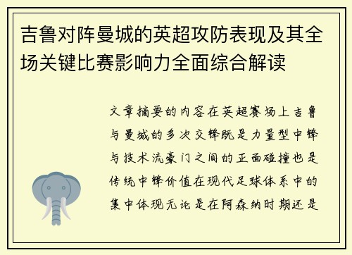 吉鲁对阵曼城的英超攻防表现及其全场关键比赛影响力全面综合解读