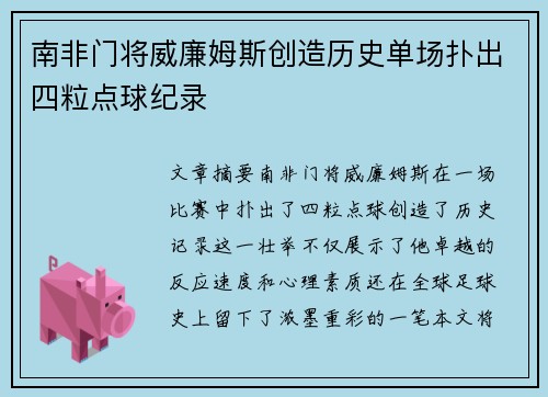 南非门将威廉姆斯创造历史单场扑出四粒点球纪录 南非门将威廉姆斯创造历史单场扑出四粒点球纪录