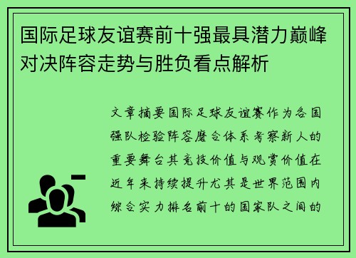 国际足球友谊赛前十强最具潜力巅峰对决阵容走势与胜负看点解析 国际足球友谊赛前十强最具潜力巅峰对决阵容走势与胜负看点解析