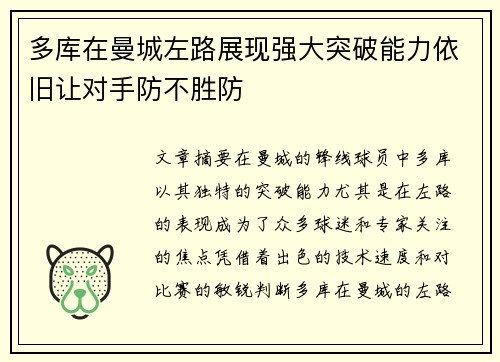 多库在曼城左路展现强大突破能力依旧让对手防不胜防
