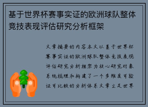 基于世界杯赛事实证的欧洲球队整体竞技表现评估研究分析框架