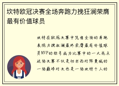坎特欧冠决赛全场奔跑力挽狂澜荣膺最有价值球员
