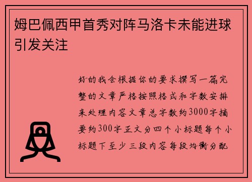 姆巴佩西甲首秀对阵马洛卡未能进球引发关注