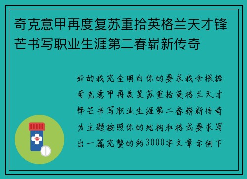 奇克意甲再度复苏重拾英格兰天才锋芒书写职业生涯第二春崭新传奇