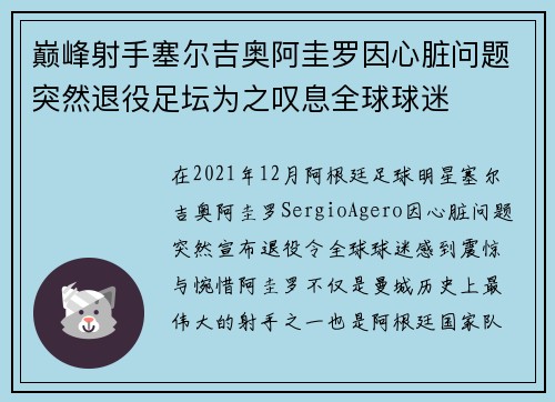 巅峰射手塞尔吉奥阿圭罗因心脏问题突然退役足坛为之叹息全球球迷