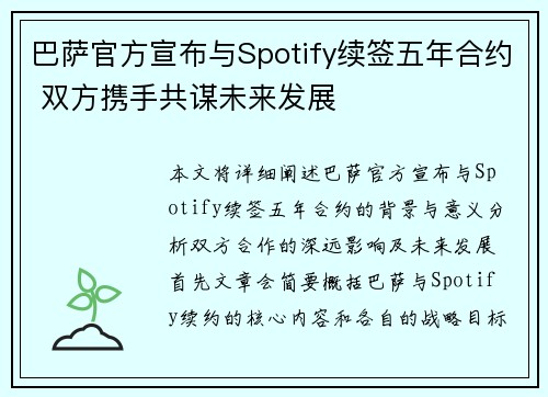 巴萨官方宣布与Spotify续签五年合约 双方携手共谋未来发展