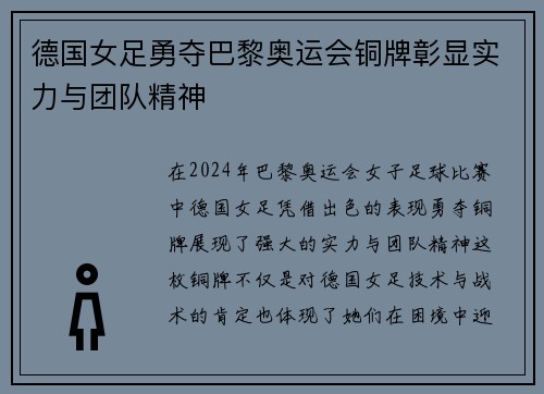 德国女足勇夺巴黎奥运会铜牌彰显实力与团队精神