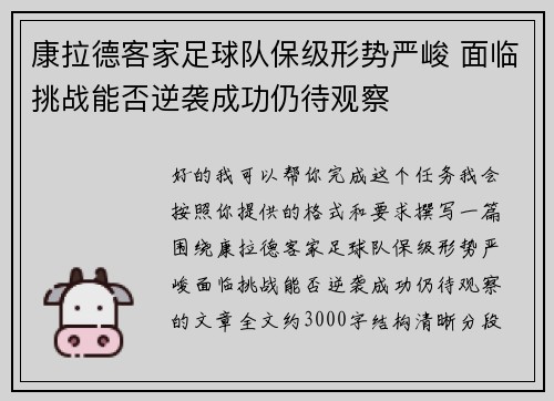 康拉德客家足球队保级形势严峻 面临挑战能否逆袭成功仍待观察