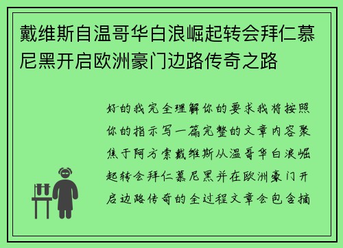 戴维斯自温哥华白浪崛起转会拜仁慕尼黑开启欧洲豪门边路传奇之路 戴维斯自温哥华白浪崛起转会拜仁慕尼黑开启欧洲豪门边路传奇之路