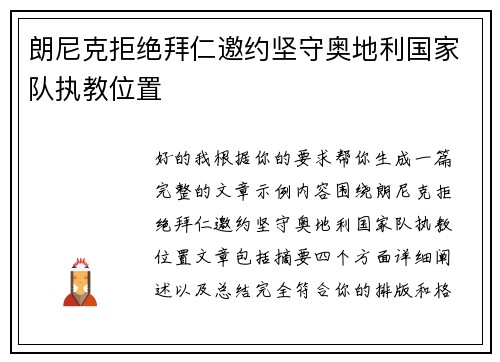 朗尼克拒绝拜仁邀约坚守奥地利国家队执教位置
