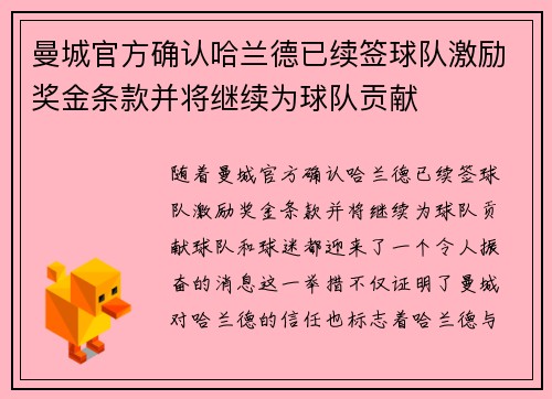 曼城官方确认哈兰德已续签球队激励奖金条款并将继续为球队贡献