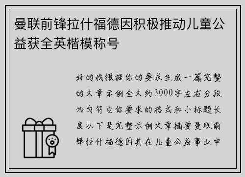 曼联前锋拉什福德因积极推动儿童公益获全英楷模称号