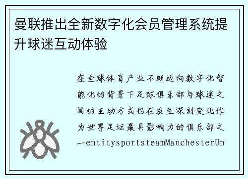 曼联推出全新数字化会员管理系统提升球迷互动体验