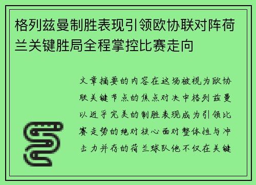 格列兹曼制胜表现引领欧协联对阵荷兰关键胜局全程掌控比赛走向