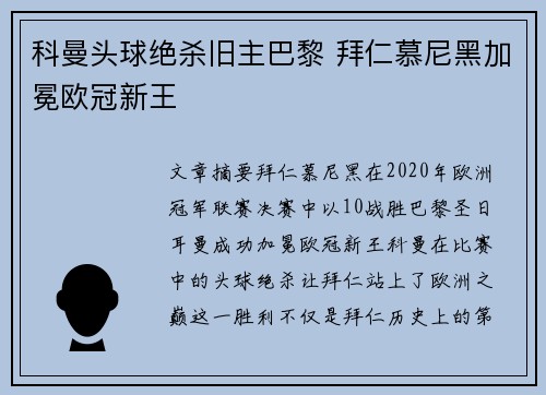 科曼头球绝杀旧主巴黎 拜仁慕尼黑加冕欧冠新王