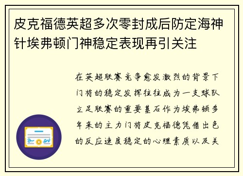 皮克福德英超多次零封成后防定海神针埃弗顿门神稳定表现再引关注