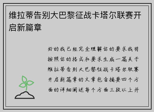 维拉蒂告别大巴黎征战卡塔尔联赛开启新篇章