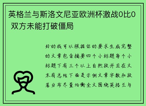 英格兰与斯洛文尼亚欧洲杯激战0比0 双方未能打破僵局