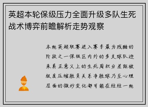 英超本轮保级压力全面升级多队生死战术博弈前瞻解析走势观察