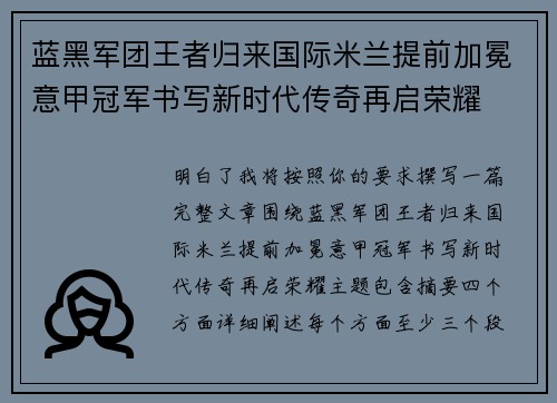 蓝黑军团王者归来国际米兰提前加冕意甲冠军书写新时代传奇再启荣耀