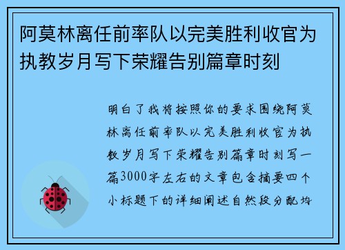 阿莫林离任前率队以完美胜利收官为执教岁月写下荣耀告别篇章时刻