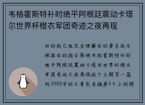 韦格霍斯特补时绝平阿根廷震动卡塔尔世界杯橙衣军团奇迹之夜再现