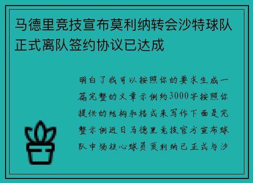 马德里竞技宣布莫利纳转会沙特球队正式离队签约协议已达成