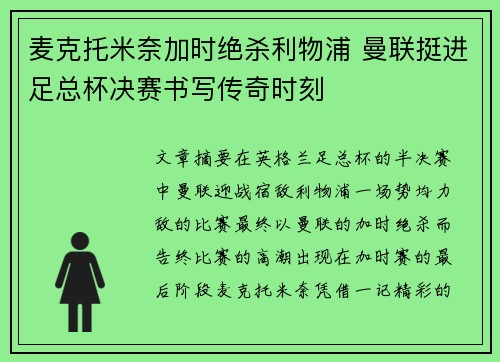 麦克托米奈加时绝杀利物浦 曼联挺进足总杯决赛书写传奇时刻 麦克托米奈加时绝杀利物浦 曼联挺进足总杯决赛书写传奇时刻