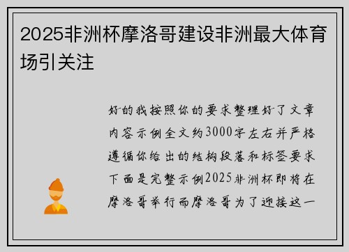 2025非洲杯摩洛哥建设非洲最大体育场引关注