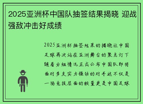 2025亚洲杯中国队抽签结果揭晓 迎战强敌冲击好成绩
