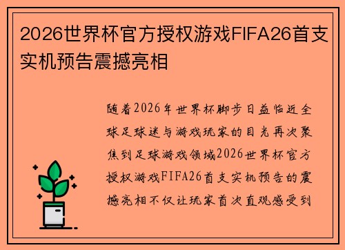 2026世界杯官方授权游戏FIFA26首支实机预告震撼亮相 2026世界杯官方授权游戏FIFA26首支实机预告震撼亮相