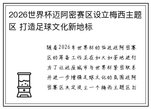 2026世界杯迈阿密赛区设立梅西主题区 打造足球文化新地标