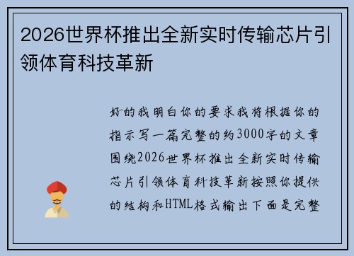 2026世界杯推出全新实时传输芯片引领体育科技革新 2026世界杯推出全新实时传输芯片引领体育科技革新