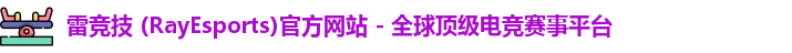雷竞技